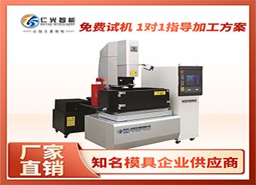 國內知名品牌火花機哪個廠家靠譜？—仁光智能